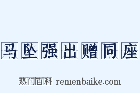 马坠强出赠同座是什么意思的图片